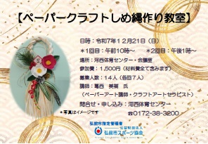 ペーパークラフトしめ縄作り教室