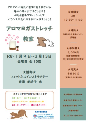 アロマヨガストレッチ教室