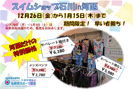 スイムショップ石川in河西