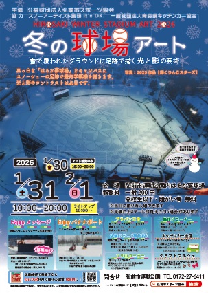冬の球場アート２０２６