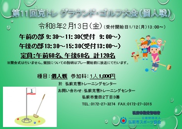 第11回克トレ グラウンド・ゴルフ大会（個人戦）