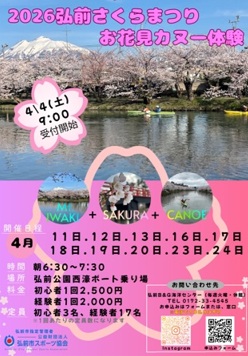 2026 弘前さくらまつりお花見カヌー体験