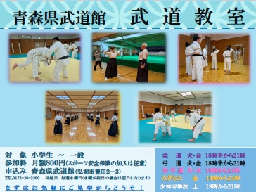青森県武道館武道教室
