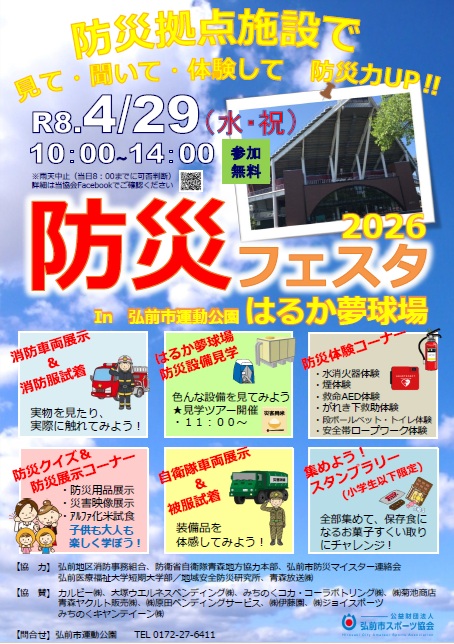 はるか夢球場防災フェスタ