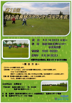 第19回B&G会長杯グラウンド・ゴルフ大会