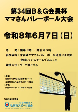 第３４回Ｂ＆Ｇ財団会長杯ママさんバレーボール大会