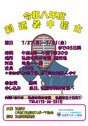 令和８年度剣道暑中稽古