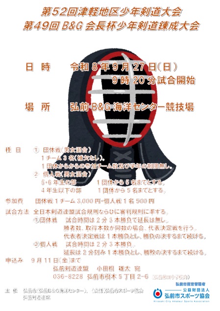 第49回B&G会長杯少年剣道錬成大会