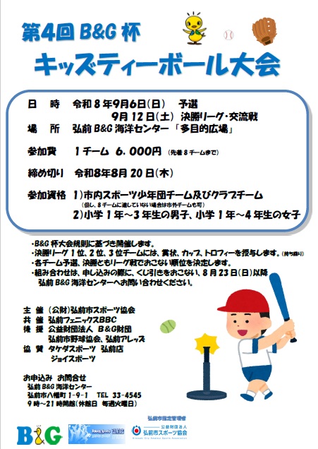 第４回Ｂ＆Ｇ杯　キッズティーボール大会