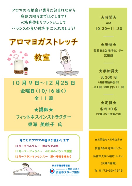 アロマヨガストレッチ教室