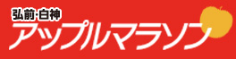 弘前・白神アップルマラソン