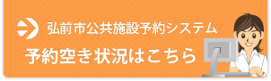 弘前市公共施設予約システム：予約はこちらから